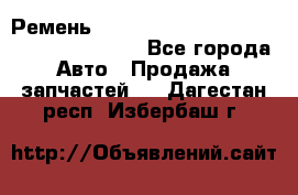 Ремень 6445390, 0006445390, 644539.0, 1000871 - Все города Авто » Продажа запчастей   . Дагестан респ.,Избербаш г.